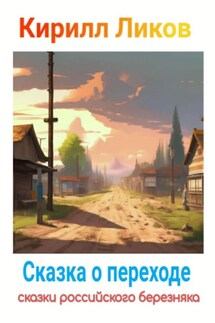 Сказка о переходе - Кирилл Ликов
