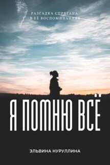 Я помню всё - Эльвина Нуруллина
