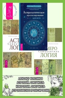 Астрологическое прогнозирование для всех. 55 уроков ; Астрология. Самоучитель ; Нумерология. Самоучитель - Александр Колесников