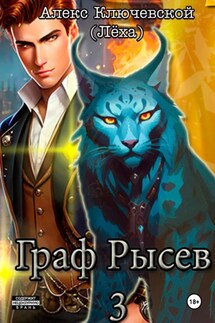 Граф Рысев – 3 - Алекс Ключевской (Лёха)