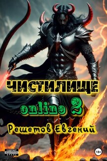 Чистилище online – 2 - Евгений Решетов