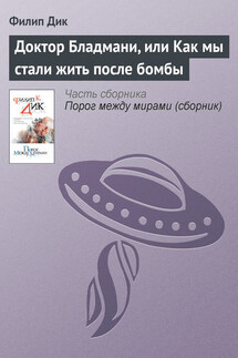 Доктор Бладмани, или Как мы стали жить после бомбы - Филип Дик