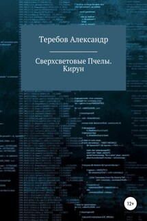 Сверхсветовые пчелы 5. Кирун - Александр Николаевич Теребов, Александра Александровна Теребова