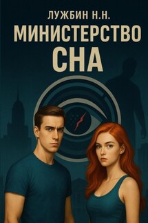 Министерство СНА - Никита Лужбин