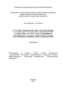 Статистическое исследование качества услуг населению в муниципальных образованиях - Александр Павлович Цыпин, Владимир Николаевич Афанасьев
