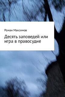 Десять заповедей или игра в правосудие - Роман Максимов