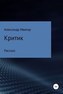 Критик - Александр Ивалир