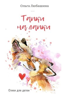 Тапки на лапки - Ольга Любашина