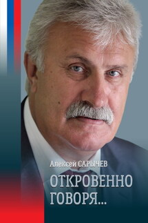 Откровенно говоря… - Алексей Сарычев