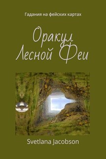 Оракул Лесной Феи. Гадания на фейских картах - Svetlana Jacobson