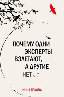 Почему одни эксперты взлетают, а другие нет - Инна Тезова