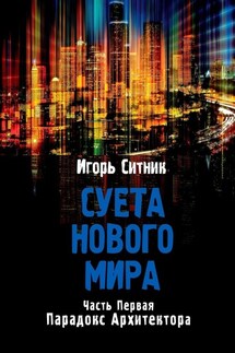 Суета Нового Мира. Часть Первая. Парадокс Архитектора - Игорь Ситник