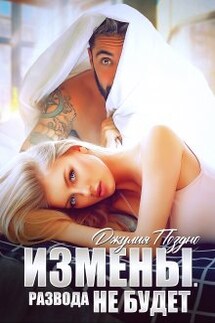 Измены. Развода не будет - Джулия Поздно
