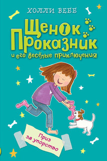 Приз за упорство - Холли Вебб