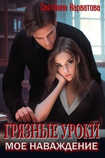 Грязные уроки. Мое наваждение - Светлана Нарватова