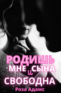 Родишь мне сына и свободна - Роза Адамс