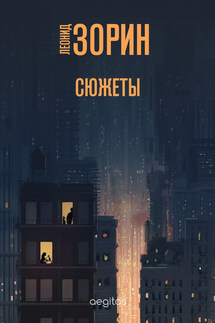 Сюжеты - Леонид Зорин