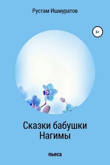 Сказки бабушки Нагимы - Рустам Ишмуратов