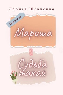 Судьба такая. Мариша. Поэмы - Лариса Шевченко
