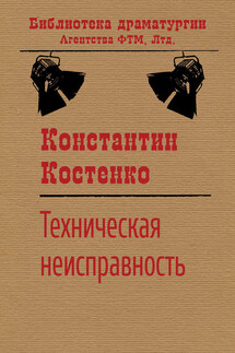 Техническая неисправность - Константин Костенко
