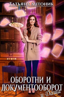 Оборотни и документооборот, и Даша - Татьяна Антоник