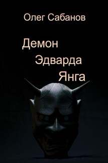 Демон Эдварда Янга - Олег Сабанов