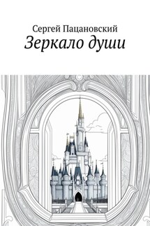 Зеркало души - Сергей Пацановский