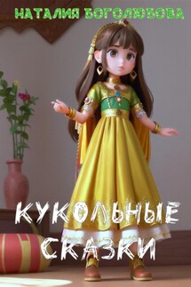 Кукольные сказки - Наталия Боголюбова