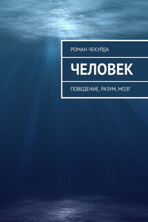 Человек. Поведение, разум, мозг - Роман Чекурда