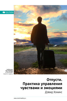 Ключевые идеи книги: Отпусти. Практика управления чувствами и эмоциями. Дэвид Хокинс - Smart Reading