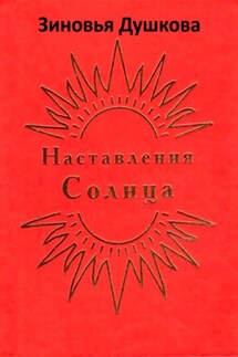 Наставления Солнца - Зиновья Душкова