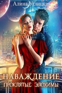 Наваждение. Проклятые элохимы - Алина Углицкая