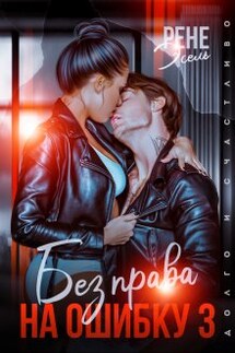 Без права на ошибку. Том 3 - Рене Эсель
