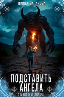 Подставить Ангела - Ирина Ваганова