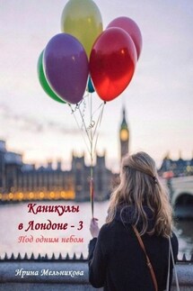 Каникулы в Лондоне – 3 - Ирина Мельникова