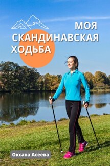 Моя скандинавская ходьба - Оксана Асеева