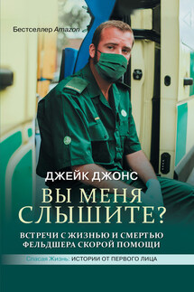 Вы меня слышите? Встречи с жизнью и смертью фельдшера скорой помощи - Джейк Джонс