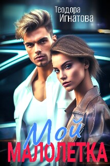 Мой малолетка - Теодора Игнатова