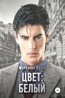 Цвет: белый - Дарья Морозова