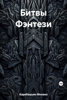 Битвы Фэнтези - Михаил Карабашьян