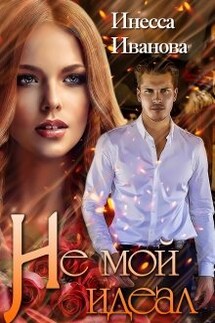 Не мой идеал - Инесса Иванова