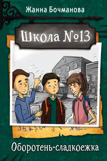 Школа №13. Оборотень-сладкоежка - Жанна Бочманова