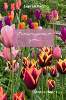 Весеннее дыхание души - Сергей Русс