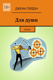 Для души. Роман - Джема Гордон
