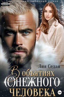 В объятиях (с)нежного человека - Лия Седая