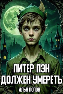 Питер Пэн должен умереть - Илья Попов