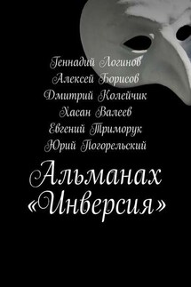 Альманах «Инверсия» - Алексей Борисов, Геннадий Логинов