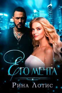 Его мечта - Рина Лотис