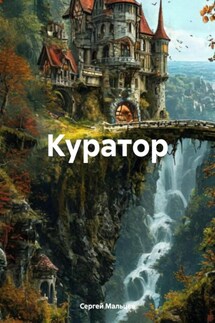 Куратор - Сергей Мальцев