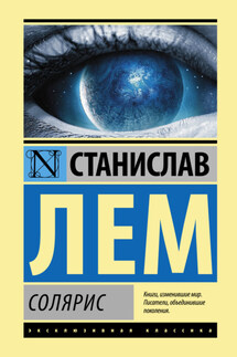 Солярис - Станислав Лем